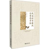 战国诸侯疆域形势图考绘 朱本军 著 社科 文轩网