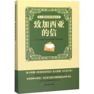 史上最强的职场励志书 致加西亚的信 (美)阿尔伯特·哈伯德(Hubbard,E.) 著 蔡荣建 译 经管、励志 文轩网