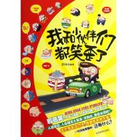 我和小伙伴们都笑歪了 梁刚 著作 文学 文轩网