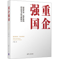 重企强国 卢纯 著 经管、励志 文轩网