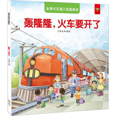 全景式交通工具图画书 轰隆隆,火车要开了 门神童书 绘 少儿 文轩网