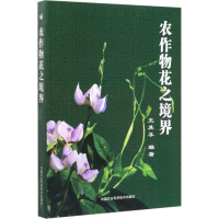农作物花之境界 王其享 编 专业科技 文轩网