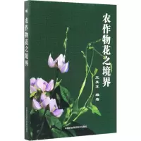 农作物花之境界 王其享 编 专业科技 文轩网