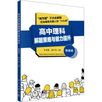 高中理科解题策略与能力提升 物理篇 李勇强,徐平川 编 文教 文轩网