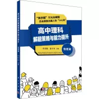 高中理科解题策略与能力提升 物理篇 李勇强,徐平川 编 文教 文轩网