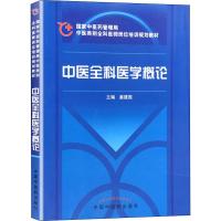 中医全科医学概论 姜建国 编 生活 文轩网