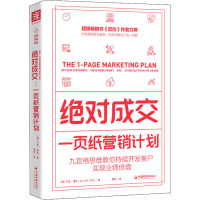 绝对成交 一页纸营销计划 (澳)艾伦·迪布 著 曹烨 译 经管、励志 文轩网