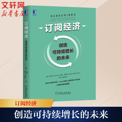 订阅经济 创造可持续增长的未来 (美)左霆,(美)盖比·韦瑟特 著 单仁,刘凤桥 译 经管、励志 文轩网