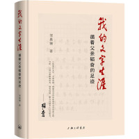 我的文字生涯 循着父亲韬奋的足迹 邹嘉骊 著 文学 文轩网