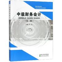 中级财务会计(第2版)/向凯 向凯 著 大中专 文轩网