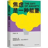 焦虑是一种能量 尹依依 著 社科 文轩网