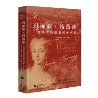 玛丽亚·特蕾莎(一部哈布斯堡王朝中兴史)(精)/华文全球史 [英]詹姆斯•弗兰克•布莱特 著 崔冉冉 译 社科 文轩网