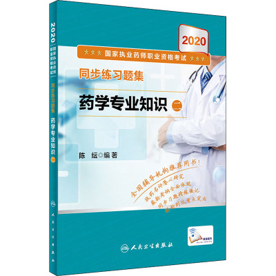 2020国家执业药师职业资格考试同步练习题集 药学专业知识 二 陈纭 编 生活 文轩网