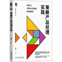 策略产品经理实践 韩瞳 著 经管、励志 文轩网