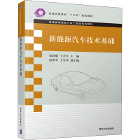 新能源汽车技术基础 邹政耀,王若平 编 大中专 文轩网