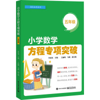 小学数学方程专项突破 5年级 李晨光 编 文教 文轩网