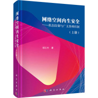 网络空间内生安全——拟态防御与广义鲁棒控制(上册) 邬江兴 著 专业科技 文轩网