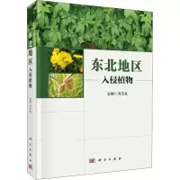 东北地区入侵植物 冯玉龙 编 专业科技 文轩网