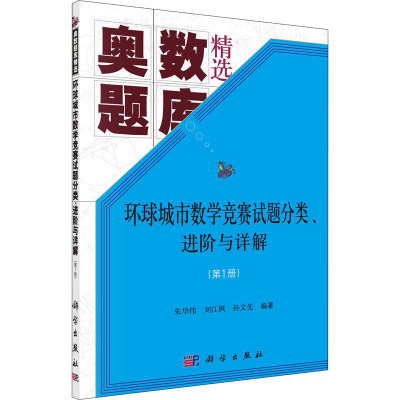 环球城市数学竞赛试题分类、进阶与详解(第1册) 朱华伟,刘江枫,孙文先 编 文教 文轩网