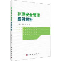 护理安全管理案例解析 金慧玉,马慧 编 生活 文轩网