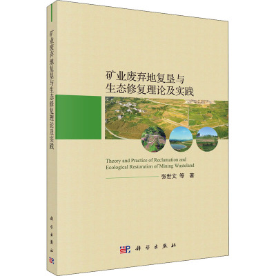 矿业废弃地复垦与生态修复理论及实践 张世文 等 著 专业科技 文轩网