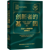 创新者的基因(珍藏版) (美)杰夫·戴尔,(美)赫尔·葛瑞格森,(美)克莱顿·克里斯坦森 著 曾佳宁 译 经管、励志 