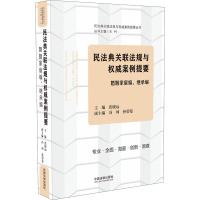 民法典关联法规与权威案例提要 婚姻家庭编、继承编 王竹 编 社科 文轩网