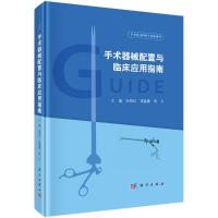 手术器械配置与临床应用指南(手术室专科护士培训用书)(精) 孙育红,钱蒨健,周力 著 生活 文轩网