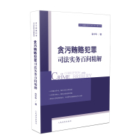 贪污贿赂犯罪司法实务百问精解 肖中华 著 社科 文轩网