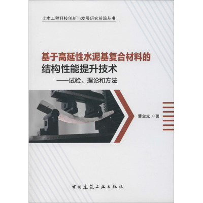 基于高延性水泥基复合材料的结构性能提升技术——试验、理论和方法 潘金龙 著 专业科技 文轩网