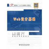 Web设计基础 付朝晖,王华兵 编 大中专 文轩网