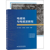 电磁场与电磁波教程 卢智远,朱满座,侯建强 编 大中专 文轩网