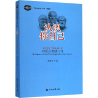 认识你自己 对话古希腊三哲 李华平 著 社科 文轩网