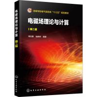 电磁场理论与计算 第2版 单志勇,陆艳苹 著 大中专 文轩网