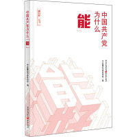 中国共产党为什么"能" 中共重庆市委宣传部,谢金峰 编 社科 文轩网