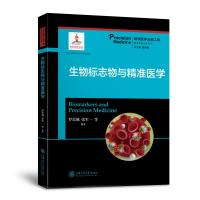 生物标志物与精准医学 罗荣城,詹启敏 等 编 生活 文轩网