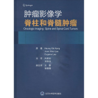 肿瘤影像学 脊柱和脊髓肿瘤 (韩)兴植康,(韩)李祖武,(韩)李尤金 著 肖建如,刘铁龙 译 生活 文轩网