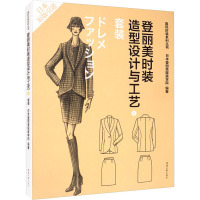 登丽美时装造型设计与工艺 5 套装 日本登丽美服装学院 编 袁观洛 等 译 专业科技 文轩网