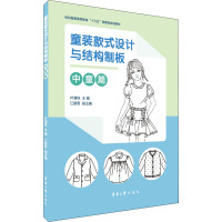 童装款式设计与结构制板 中童篇 叶清珠 编 专业科技 文轩网