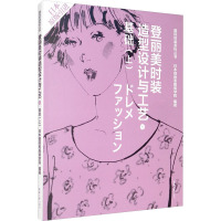 登丽美时装造型设计与工艺 1 基础(上) 日本登丽美服装学院 著 日本登丽美服装学院 编 祝煜明,黄国芬,张怀珠 译 