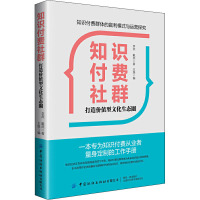 知识付费社群 打造价值型文化生态圈 李燕,戴燕 著 王维 编 经管、励志 文轩网