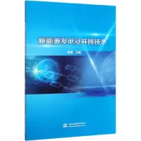 新能源发电及并网技术 陈琳 编 专业科技 文轩网