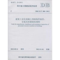 建筑工业化混凝土预制构件制作、安装及质量验收规程 四川省建筑科学研究院,四川华西绿舍建材有限公司 主编 著作 专业科技 