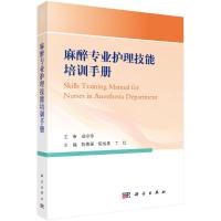 麻醉专业护理技能培训手册 陈慕瑶.陈旭素.丁红 著 生活 文轩网