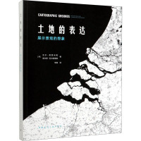 土地的表达 展示景观的想象 (美)吉尔·德西米妮,(美)查尔斯·瓦尔德海姆 著 李翅 译 专业科技 文轩网