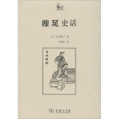 缠足史话 (日)冈本隆三 著 马朝红 译 社科 文轩网