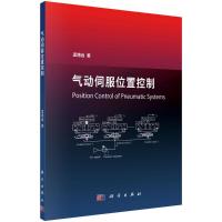 气动伺服位置控制 孟德远 著 专业科技 文轩网