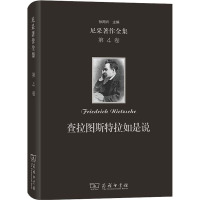 尼采著作全集 第4卷 查拉图斯特拉如是说 (德)尼采 著 孙周兴 译 社科 文轩网