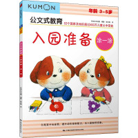 入园准备 涂一涂 日本公文出版 编 张云燕 译 少儿 文轩网