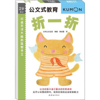 打造天才大脑的益智手工 折一折 日本公文出版 编 黄如露 译 少儿 文轩网